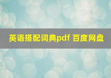 英语搭配词典pdf 百度网盘